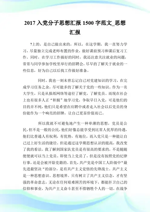 2017入党分子思想汇报1500字范文_思想汇报.doc