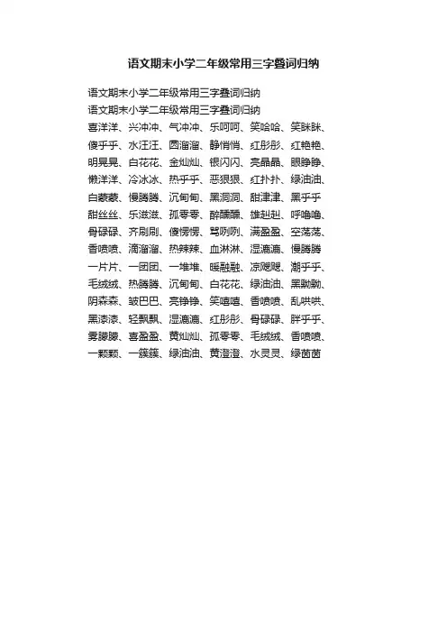 语文期末小学二年级常用三字叠词归纳