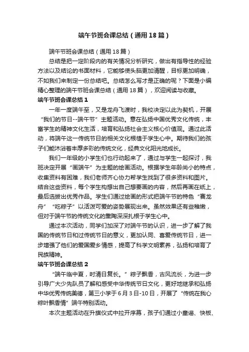 端午节班会课总结（通用18篇）