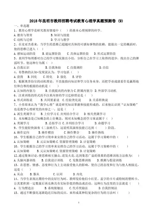 2018年昆明市教师招聘考试教育心理学真题预测卷 (9)