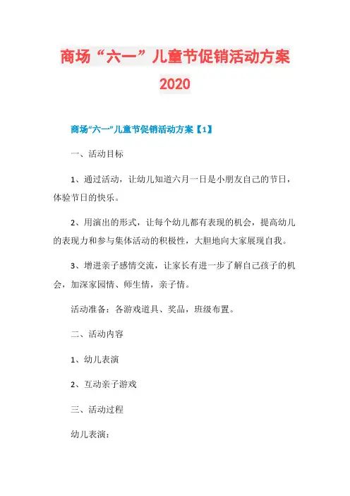 商场“六一”儿童节促销活动方案2020