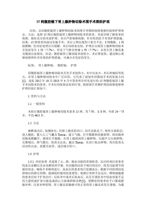 15例腹腔镜下肾上腺肿物切除术围手术期的护理