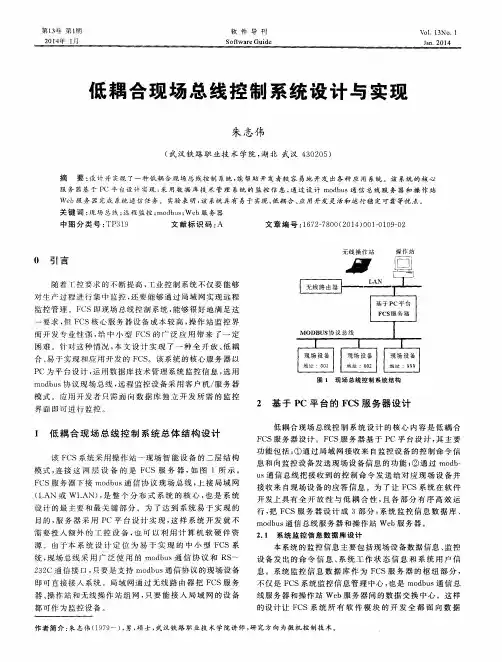 低耦合现场总线控制系统设计与实现