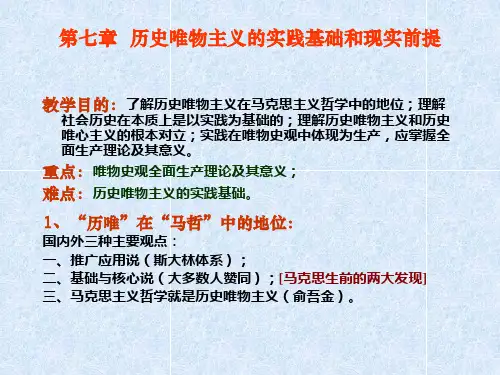 第七章历史唯物主义的实践基础和现实前提