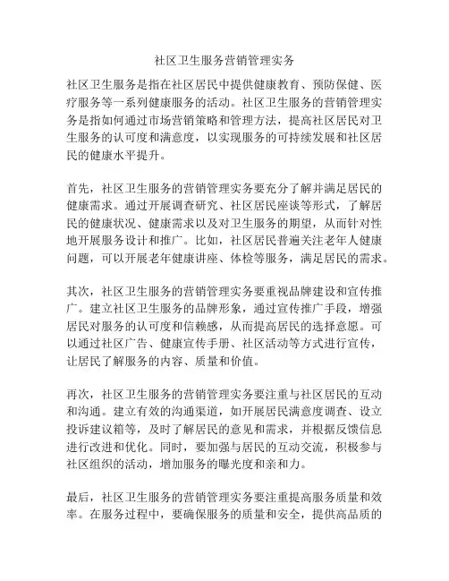 社区卫生服务营销管理实务