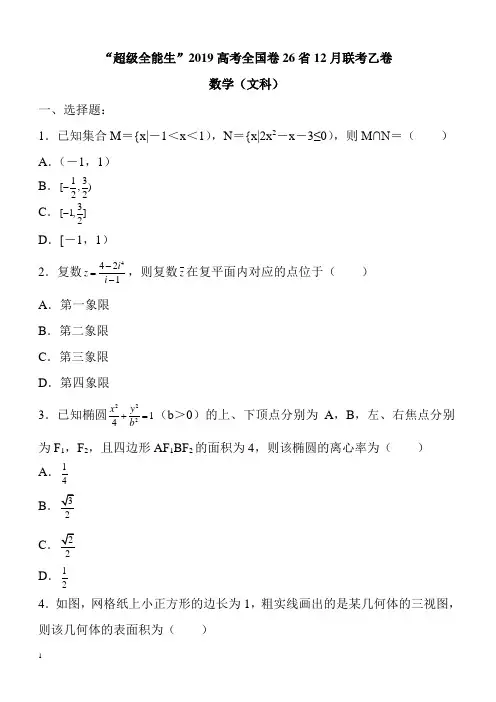 超级全能生2019高考全国卷26省12月联考乙卷文科数学