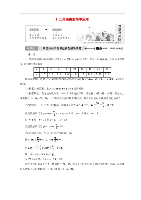 高中数学 第一章 三角函数 9 三角函数的简单应用教学案 北师大版必修4