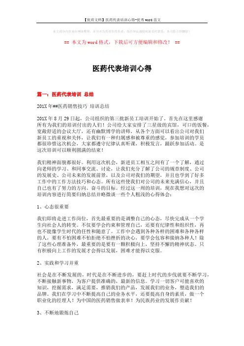 【优质文档】医药代表培训心得-优秀word范文 (6页)