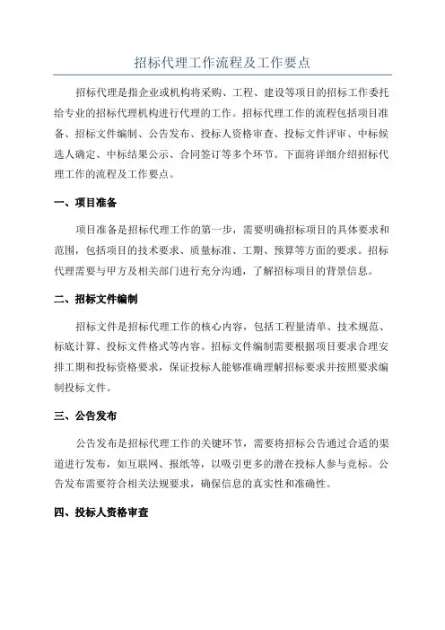 招标代理工作流程及工作要点