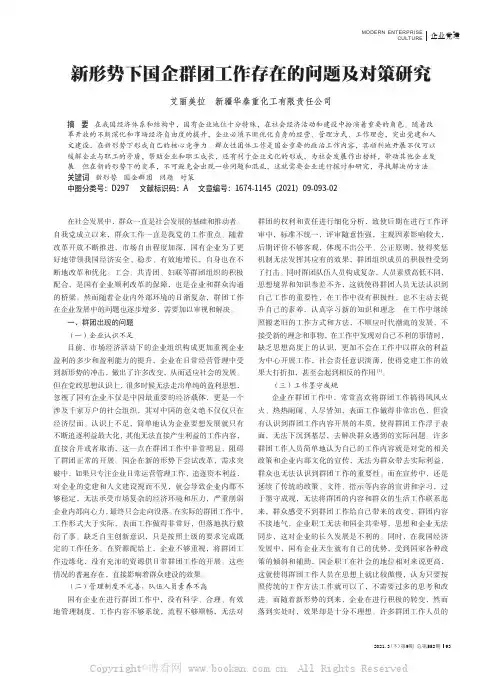新形势下国企群团工作存在的问题及对策研究