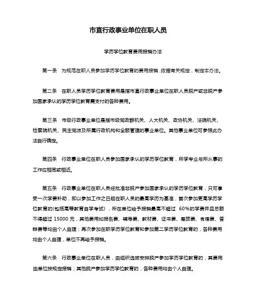 市直行政事业单位在职人员学历学位教育费用报销办法