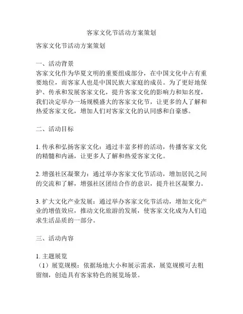 客家文化节活动方案策划