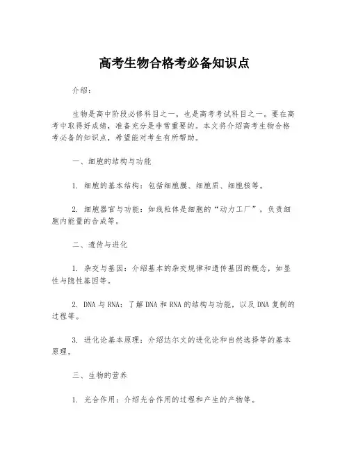 高考生物合格考必备知识点
