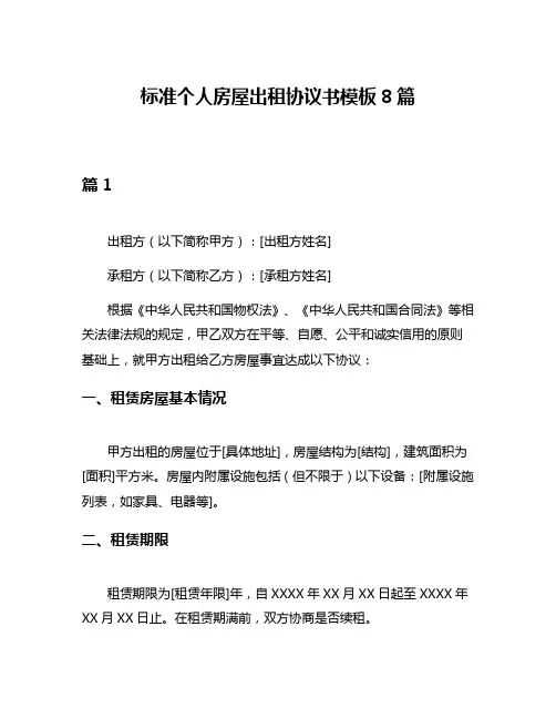 标准个人房屋出租协议书模板8篇