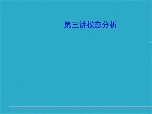 ANSYS模态分析教程及实例讲解(共74张PPT)