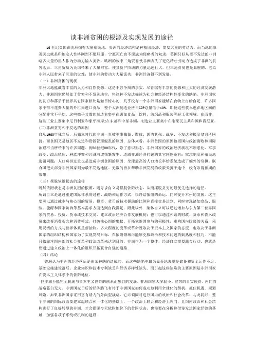 形势与政策——论非洲的贫困与发展