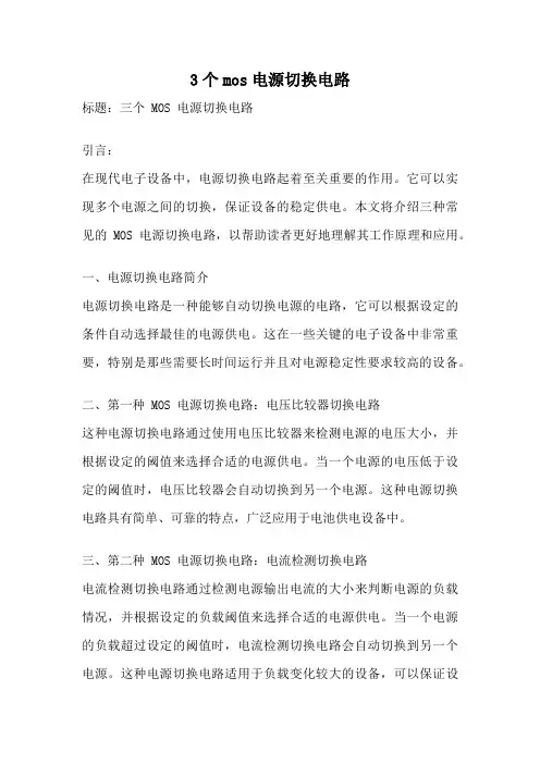 3个mos电源切换电路