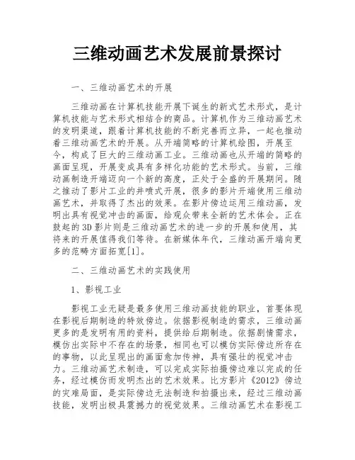 三维动画艺术发展前景探讨