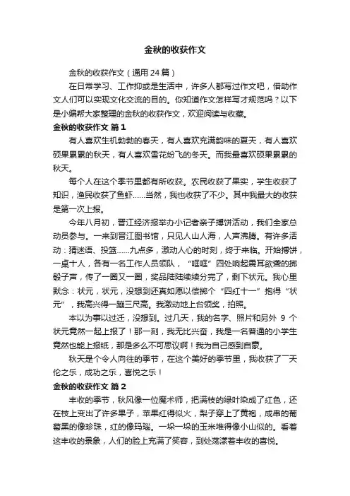 金秋的收获作文（通用24篇）