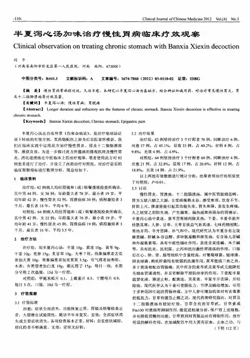 半夏泻心汤加味治疗慢性胃病临床疗效观察
