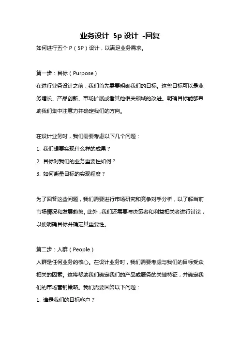 业务设计 5p设计 -回复