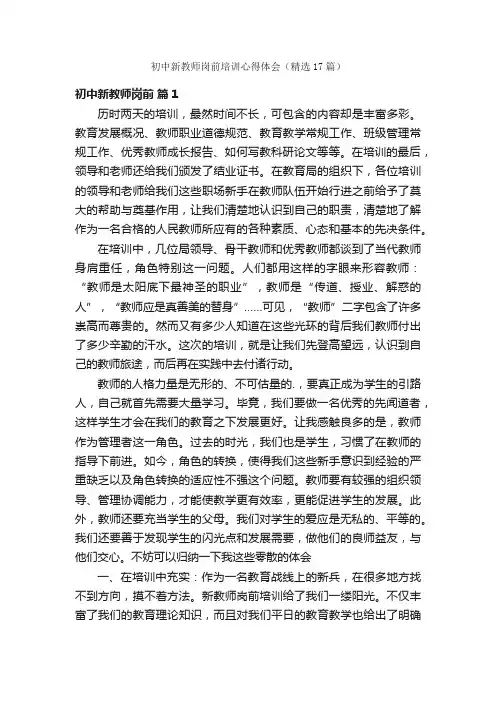 初中新教师岗前培训心得体会（精选17篇）