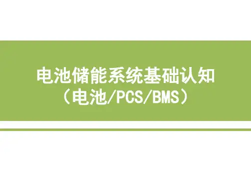 电池储能系统基础认知培训(电池、PCS、BMS)