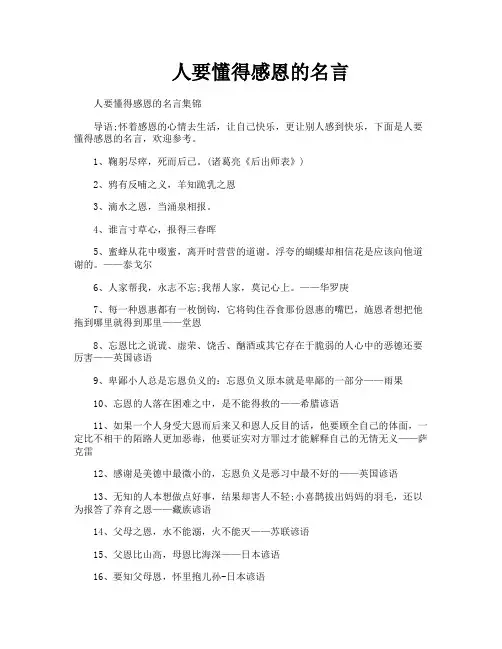 人要懂得感恩的名言