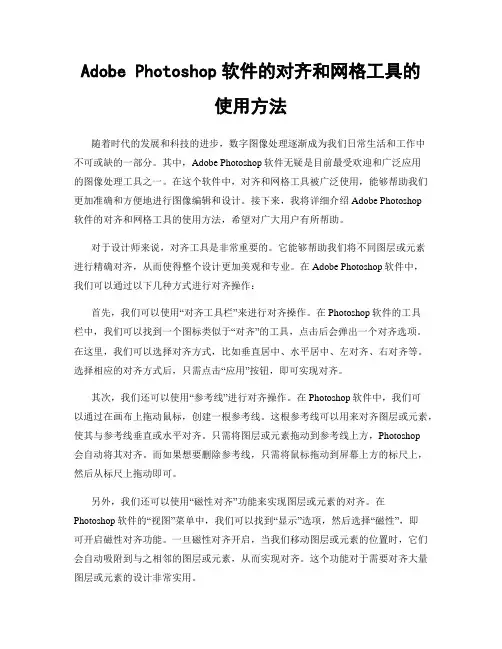 Adobe Photoshop软件的对齐和网格工具的使用方法