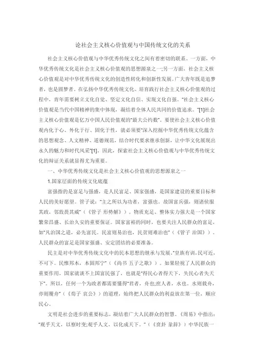 论社会主义核心价值观与中国传统文化的关系