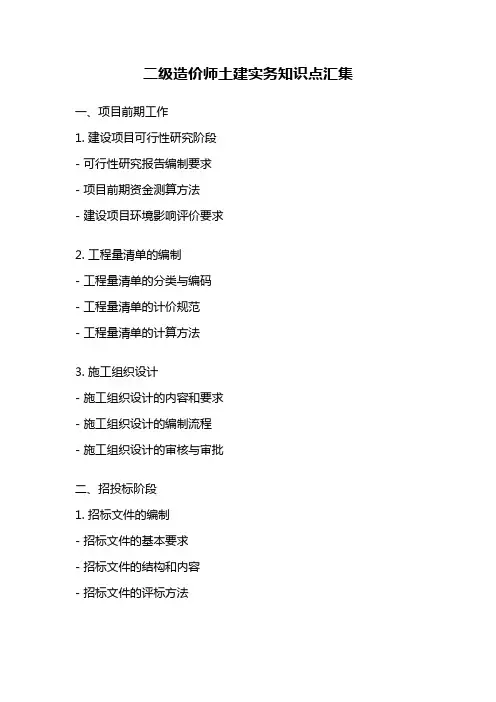 二级造价师土建实务知识点汇集