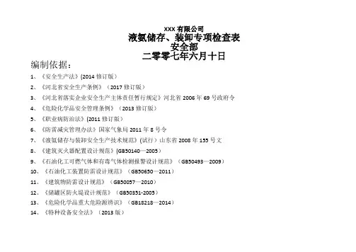 液氨储罐区专项安全检查表
