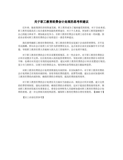 关于职工教育经费会计处理的思考和建议