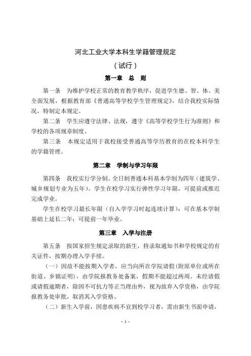 河北工业大学本科生学籍管理规定