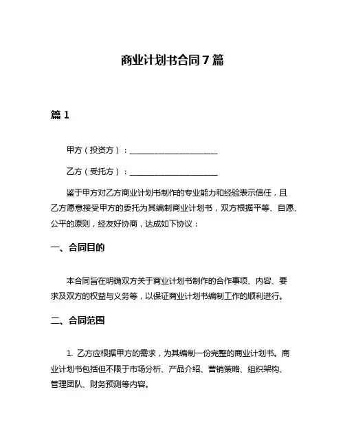 商业计划书合同7篇