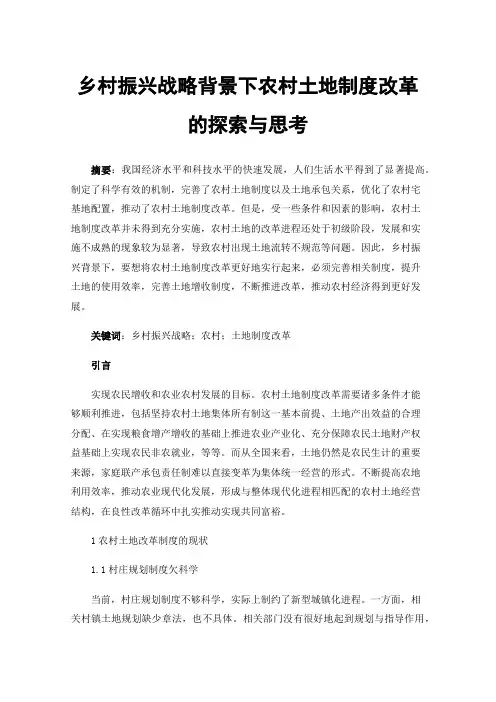 乡村振兴战略背景下农村土地制度改革的探索与思考