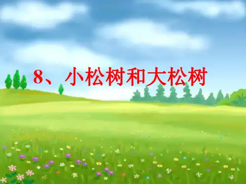 苏教版小学语文一年级《小松树和大松树》课件