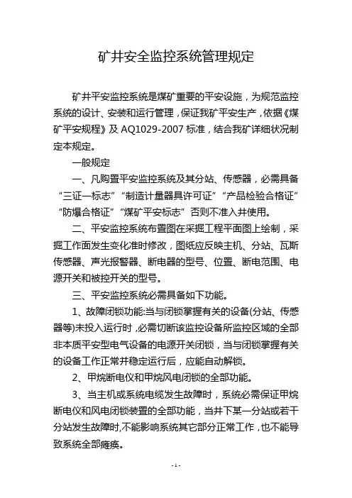 矿井安全监控系统管理规定