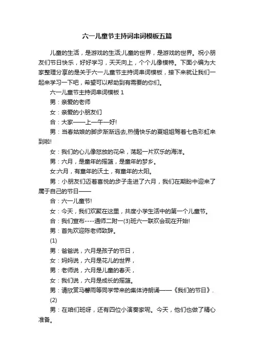 六一儿童节主持词串词模板五篇