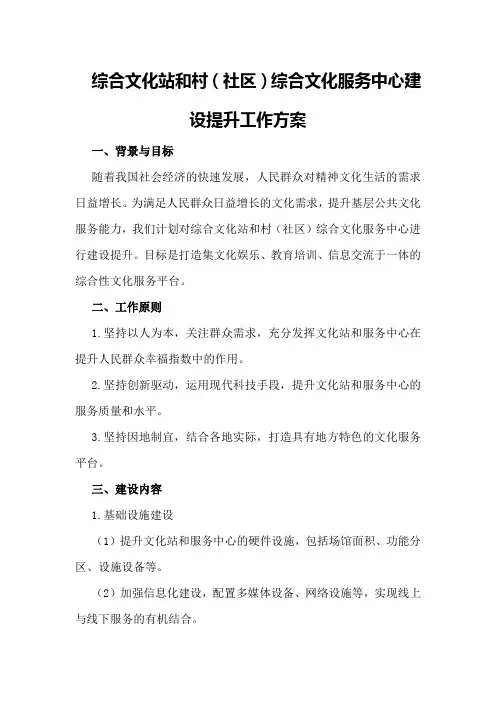 综合文化站和村(社区)综合文化服务中心建设提升工作方案
