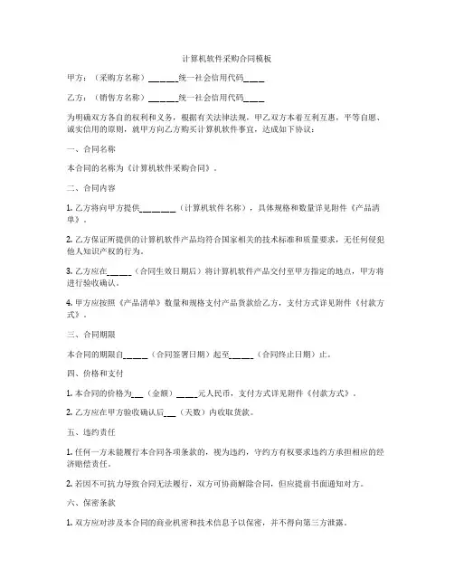 计算机软件采购合同模板