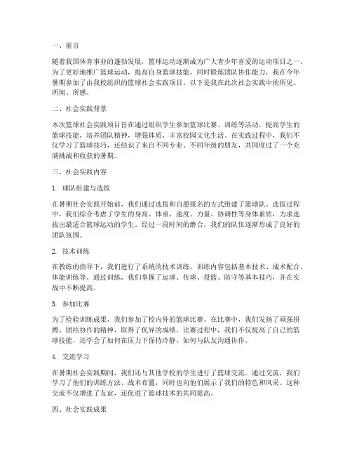 暑期社会实践篮球报告