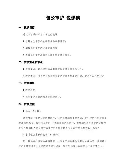 包公审驴 说课稿