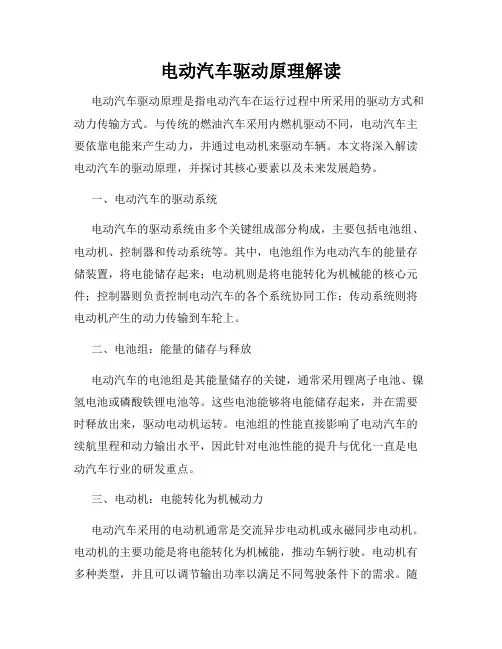 电动汽车驱动原理解读