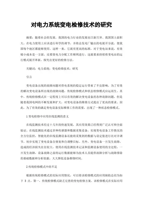 对电力系统变电检修技术的研究