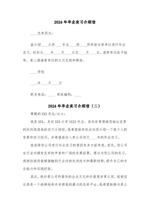 2024年毕业实习介绍信（三篇）