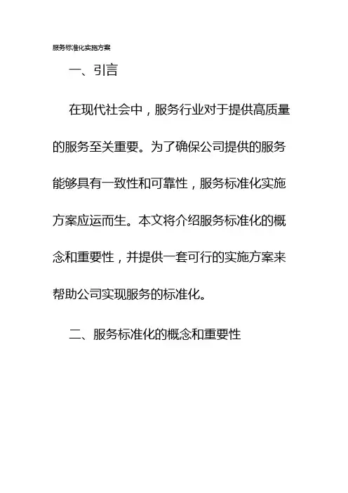 服务标准化实施方案