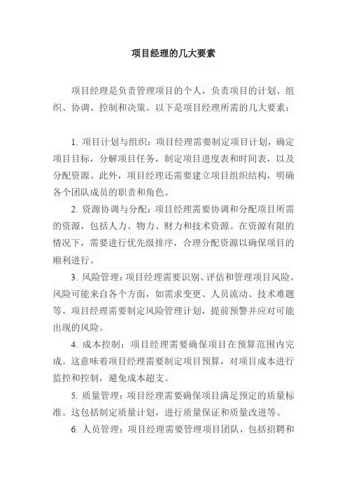 项目经理的几大要素