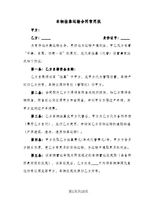 车辆挂靠运输合同常用版(5篇)