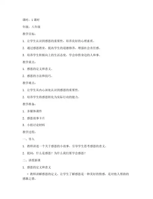心理健康感恩试讲教案模板